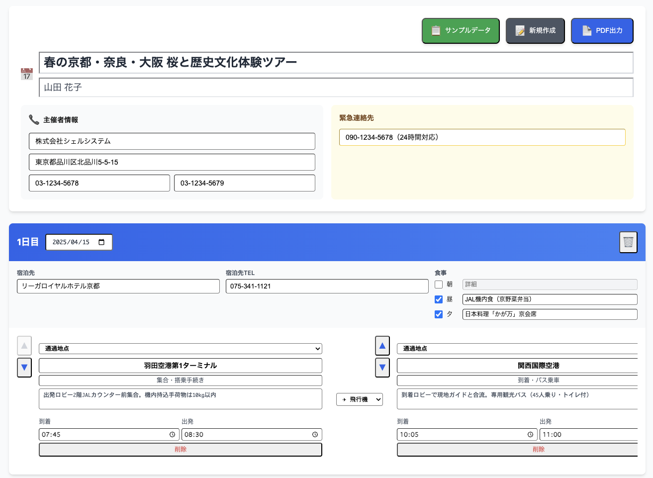 らくらく行程表の操作画面